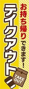 テイクアウトののぼり旗デザイン