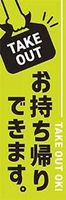 お持ち帰りできます。ののぼり旗デザイン