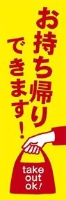 お持ち帰りできます。ののぼり旗デザイン