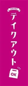 テイクアウトOKののぼり旗デザイン