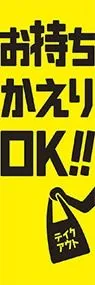 お持ち帰りOKののぼり旗デザイン