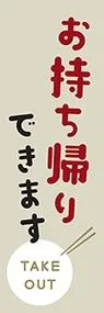 お持ち帰りできますののぼり旗デザイン
