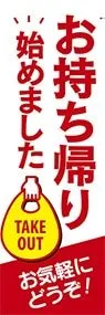 お持ち帰り始めましたののぼり旗デザイン