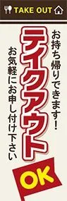 テイクアウトOKののぼり旗デザイン