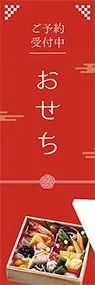 おせち　ご予約受付中ののぼり旗デザイン