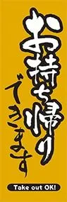 お持ち帰りできますののぼり旗デザイン