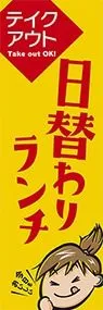 日替わりランチ　テイクアウトののぼり旗デザイン