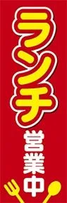 ランチ営業中ののぼり旗デザイン