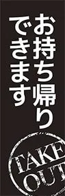 お持ち帰りできます　Take out OKののぼり旗デザイン