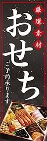 おせちののぼり旗デザイン