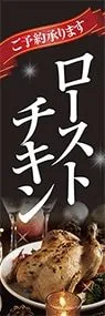 ローストチキンののぼり旗デザイン