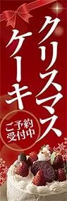 クリスマスケーキののぼり旗デザイン