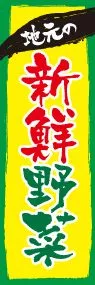 新鮮野菜ののぼり旗デザイン