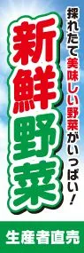 新鮮野菜ののぼり旗デザイン