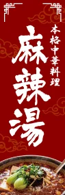 本格中華料理麻辣湯ののぼり旗デザイン