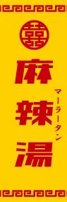 麻辣湯(黄)ののぼり旗デザイン