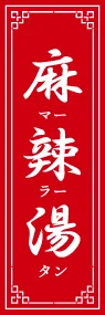麻辣湯(赤)ののぼり旗デザイン