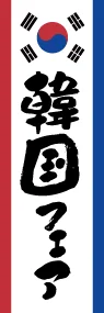 韓国フェアののぼり旗デザイン