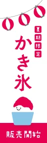 かき氷(赤)ののぼり旗デザイン