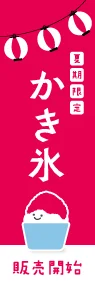 かき氷(赤白)ののぼり旗デザイン