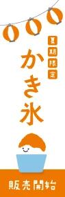 かき氷(オレンジ白)ののぼり旗デザイン