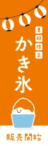 かき氷(オレンジ)ののぼり旗デザイン