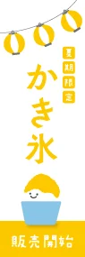 かき氷(黄白)ののぼり旗デザイン