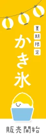 かき氷(黄)ののぼり旗デザイン