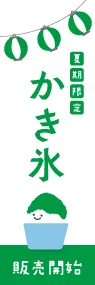 かき氷(緑白)ののぼり旗デザイン