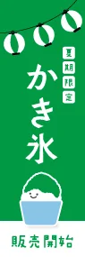 かき氷(緑)ののぼり旗デザイン