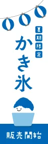 かき氷(青白)ののぼり旗デザイン
