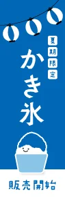 かき氷(青)ののぼり旗デザイン