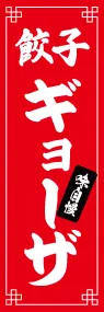 ギョーザののぼり旗デザイン