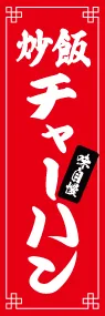 チャーハンののぼり旗デザイン