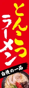 とんこつラーメンののぼり旗デザイン