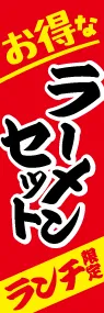 ラーメンセットののぼり旗デザイン