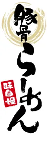 豚骨らーめんののぼり旗デザイン
