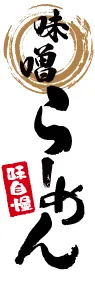 味噌らーめんののぼり旗デザイン