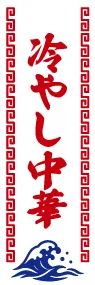 冷やし中華ののぼり旗デザイン