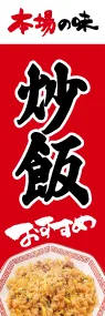 炒飯ののぼり旗デザイン