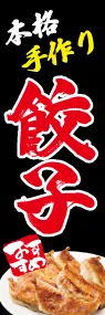 餃子ののぼり旗デザイン