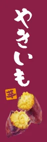 やきいも紫ののぼり旗デザイン