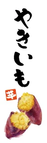 やきいも白ののぼり旗デザイン