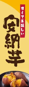 安納芋ののぼり旗デザイン