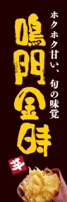鳴門金時ののぼり旗デザイン