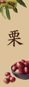 栗ののぼり旗デザイン
