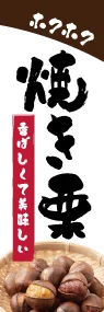 焼き栗ののぼり旗デザイン