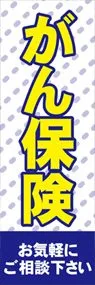 がん保険1ののぼり旗デザイン