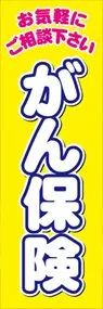 がん保険2ののぼり旗デザイン