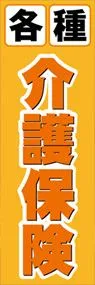 介護保険1ののぼり旗デザイン